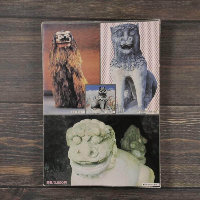 写真集 沖縄の魔除け獅子 長嶺操著 | 古書店うみつばめ 写真集 沖縄の魔除け獅子 長嶺操著 | 古書店うみつばめ