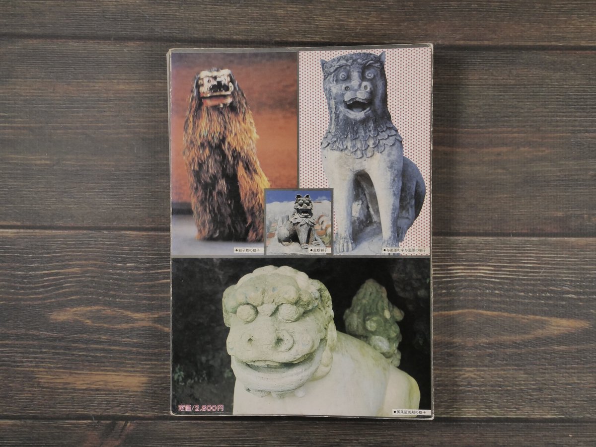 写真集 沖縄の魔除け獅子 長嶺操著 | 古書店うみつばめ