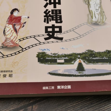 高等学校 琉球・沖縄史（新訂・増補版）　新城俊昭