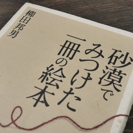 砂漠でみつけた一冊の絵本　柳田邦男
