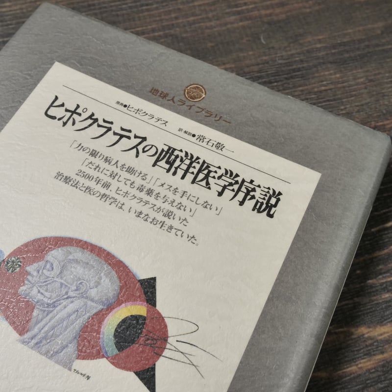 ヒポクラテスの西洋医学序説 (地球人ライブラリー (026)) 51XWUg2fC2L._AC_SY200_QL15_.jpg