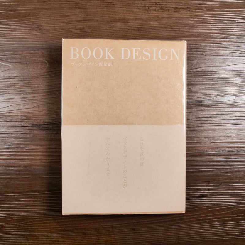 ブックデザイン復刻版（B5判） | 古書店うみつばめ