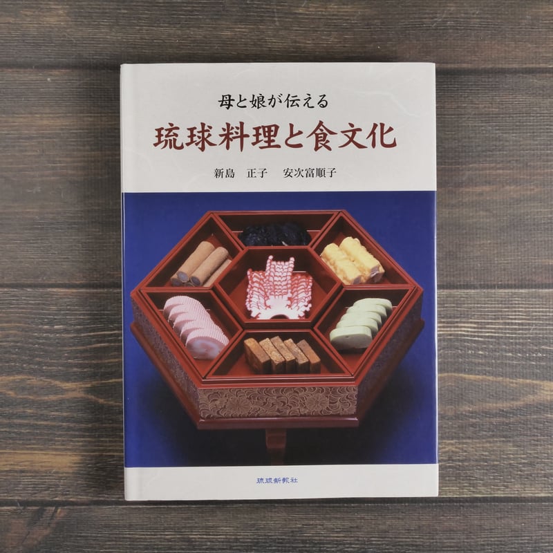母と娘が伝える 琉球料理と食文化 新島正子・安次嶺順子 | 古書店うみ