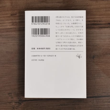 寺内貫太郎一家　向田邦子（新潮文庫）
