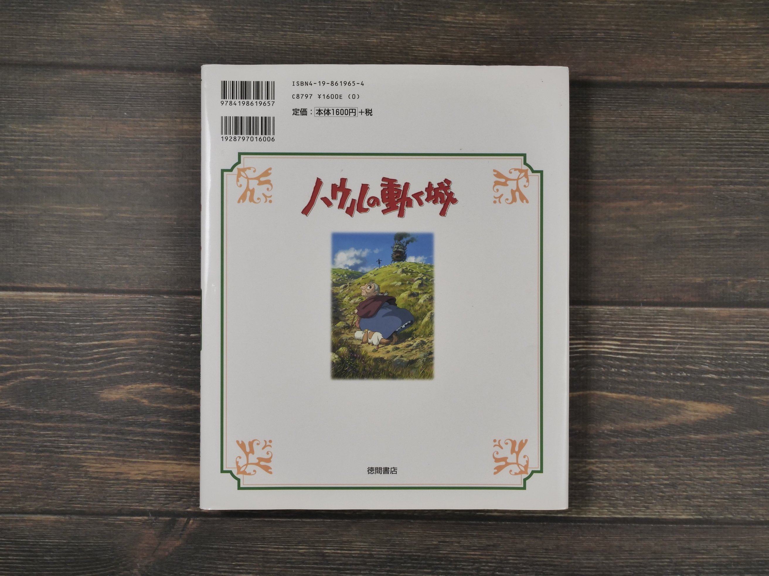 徳間アニメ絵本28 ハウルの動く城 原作 ダイアナ・ウィン・ジョーンズ