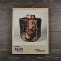 日本陶磁全集11　丹波　楢崎彰一 編