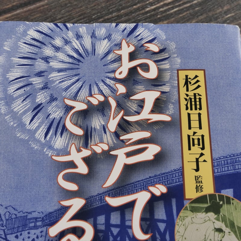 お江戸でござる 杉浦日向子 監修（新潮文庫） | 古書店うみつばめ