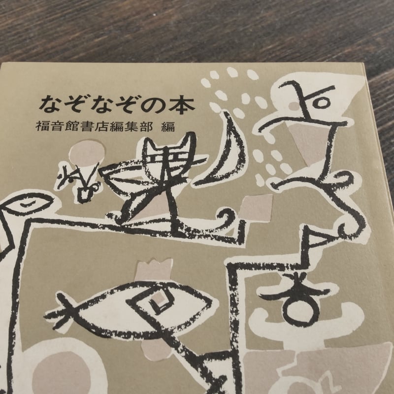 なぞなぞの本 福音館書店編集部 編 | 古書店うみつばめ