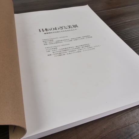 「日本のわざと美」展　重要無形文化財とそれを支える人々（大型本）浦添市美術館/ふくやま美術館