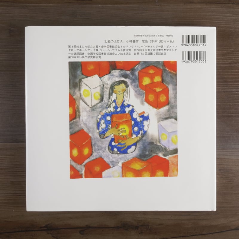 記録のえほん ひろしまのピカ（大型本）丸木俊 | 古書店うみつばめ