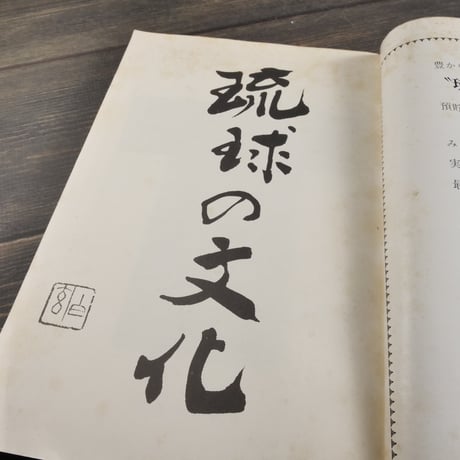 琉球の文化　第２号　特集･琉球の染織　（絶版）
