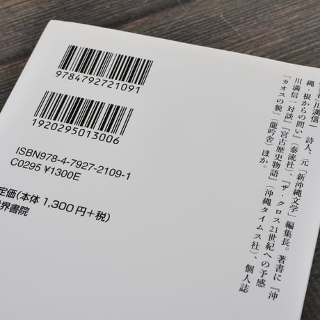 沖縄発  復帰運動から40年　川満信一（情況新書）