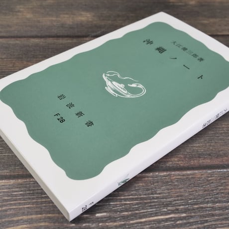 沖縄ノート（岩波新書）大江健三郎