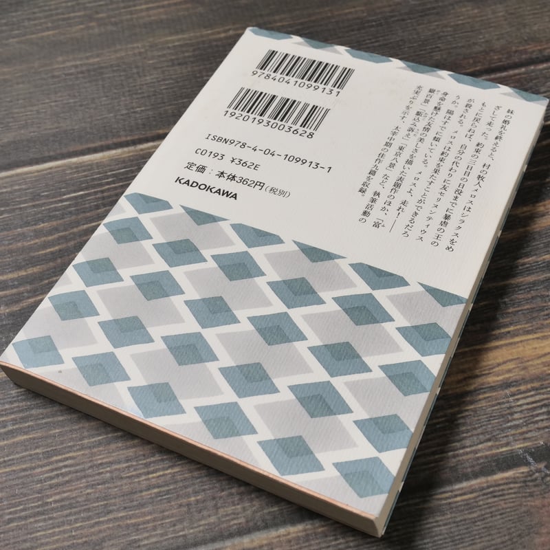 走れメロス 太宰治 (角川文庫) | 古書店うみつばめ 走れメロス 太宰治 (角川文庫) | 古書店うみつばめ