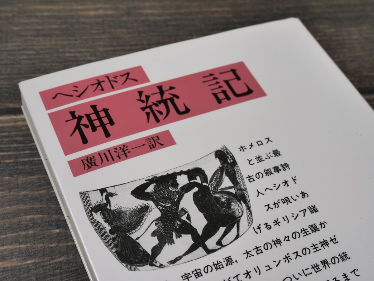 神統記 ヘシオドス著/廣川洋一訳(岩波文庫) | 古書店うみつばめ 神統記 ヘシオドス著/廣川洋一訳(岩波文庫) | 古書店うみつばめ