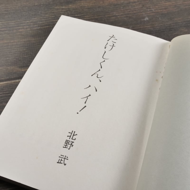 たけしくん、ハイ！ 北野武 | 古書店うみつばめ