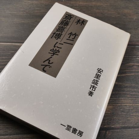 林竹二 斎藤喜博 に学んで　安里盛市