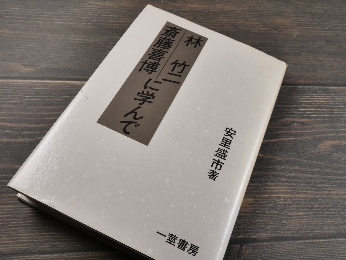 林竹二 斎藤喜博 に学んで 安里盛市 | 古書店うみつばめ