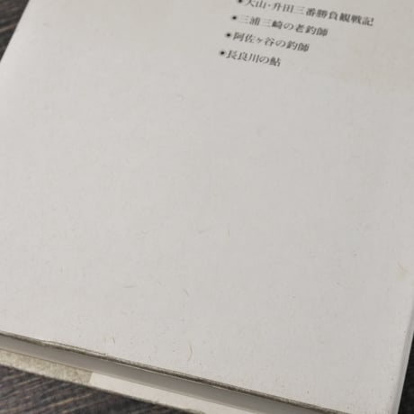 文人の流儀　井伏鱒二（ランティエ叢書）