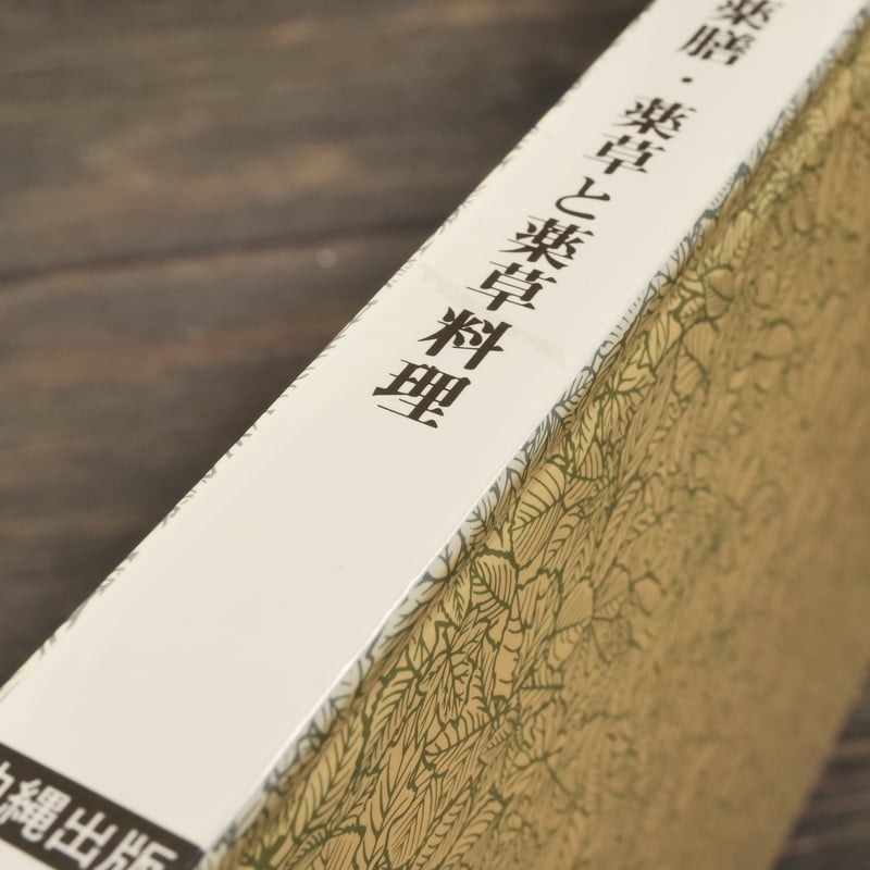 沖縄食の大百科2 薬膳・薬草と薬草料理 ※強いイタミ | 古書店うみつばめ