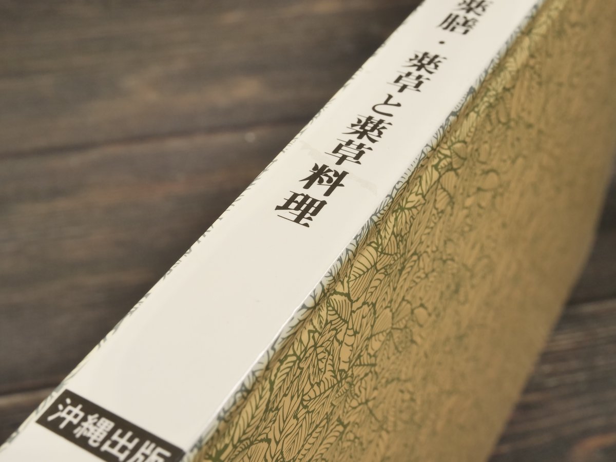 沖縄食の大百科2 薬膳・薬草と薬草料理 ※強いイタミ | 古書店うみつばめ