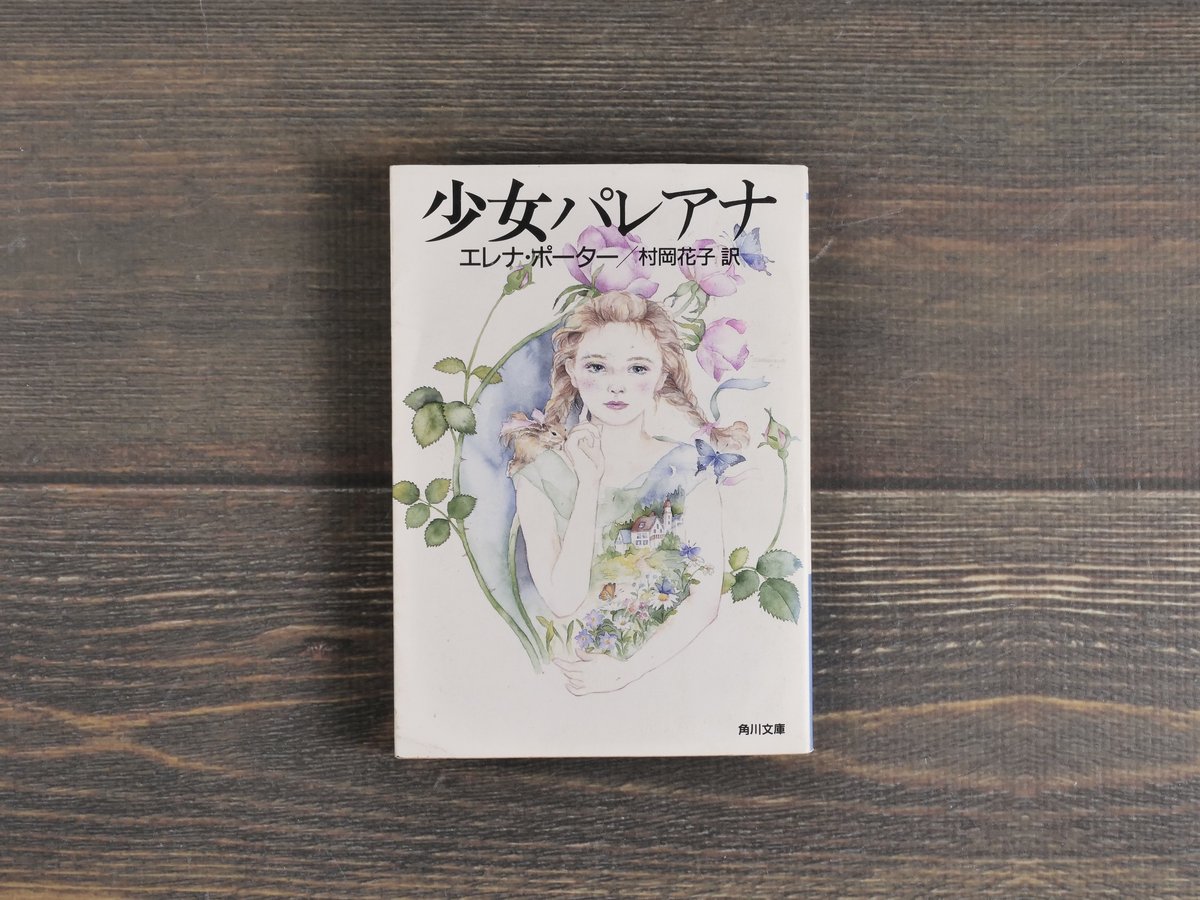 少女パレアナ エレナ・ポーター／村岡花子 訳（角川文庫） | 古