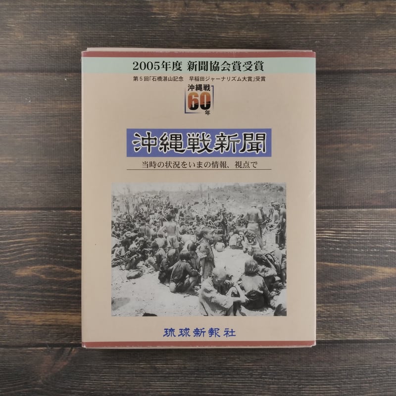 沖縄戦60年 沖縄戦新聞 当時の状況をいまの情報、視点で 琉球新 沖縄戦60年 沖縄戦新聞 当時の状況をいまの情報、視点で 琉球新