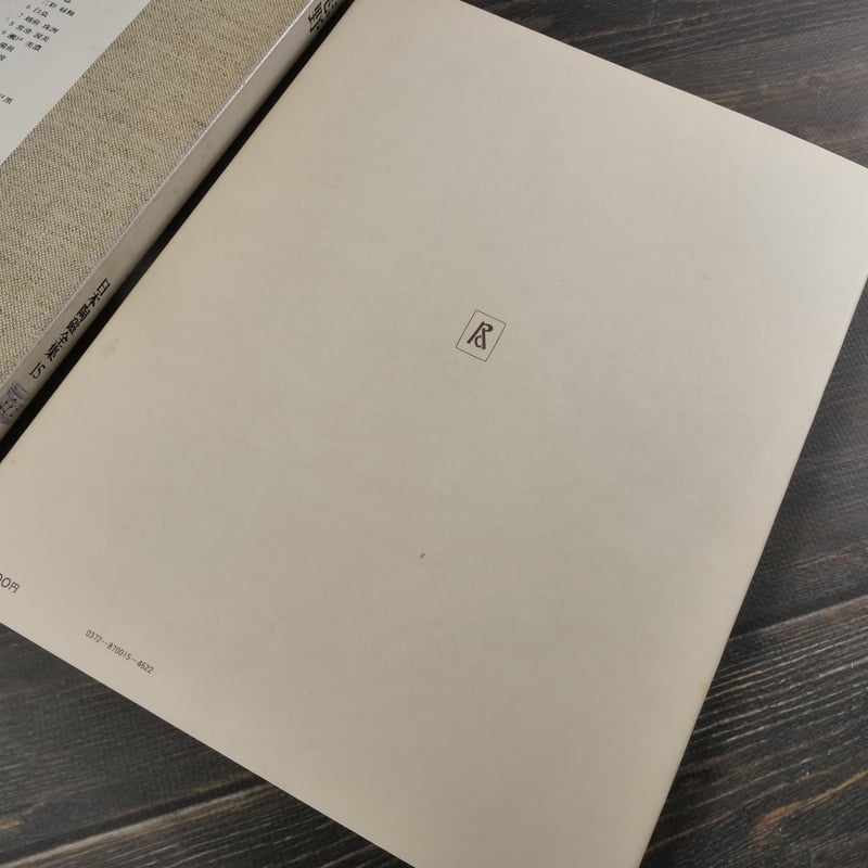 日本陶磁全集15 志野 林屋晴三 編 | 古書店うみつばめ