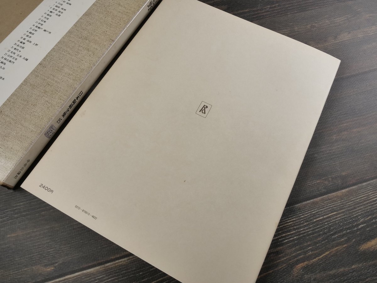 日本陶磁全集1～15 計15冊 日本陶磁全集15 志野 林屋晴三 編 | 古書店うみつばめ