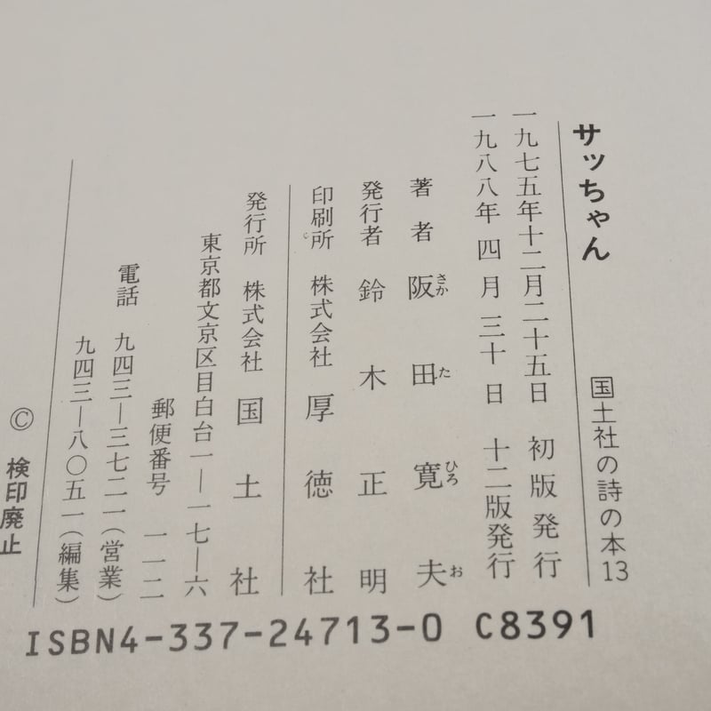 サっちゃん 阪田寛夫 | 古書店うみつばめ サっちゃん 阪田寛夫 | 古書店うみつばめ