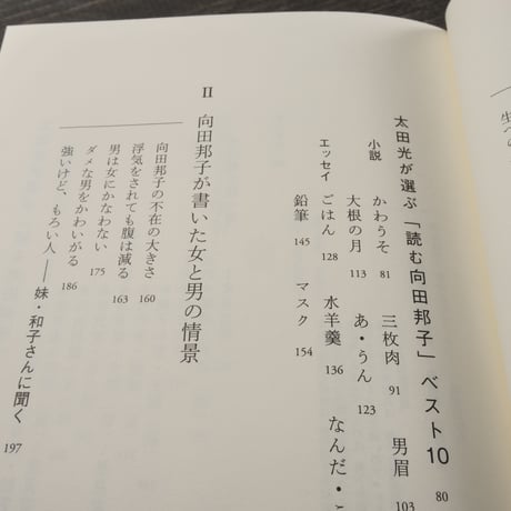 向田邦子の陽射し　太田光