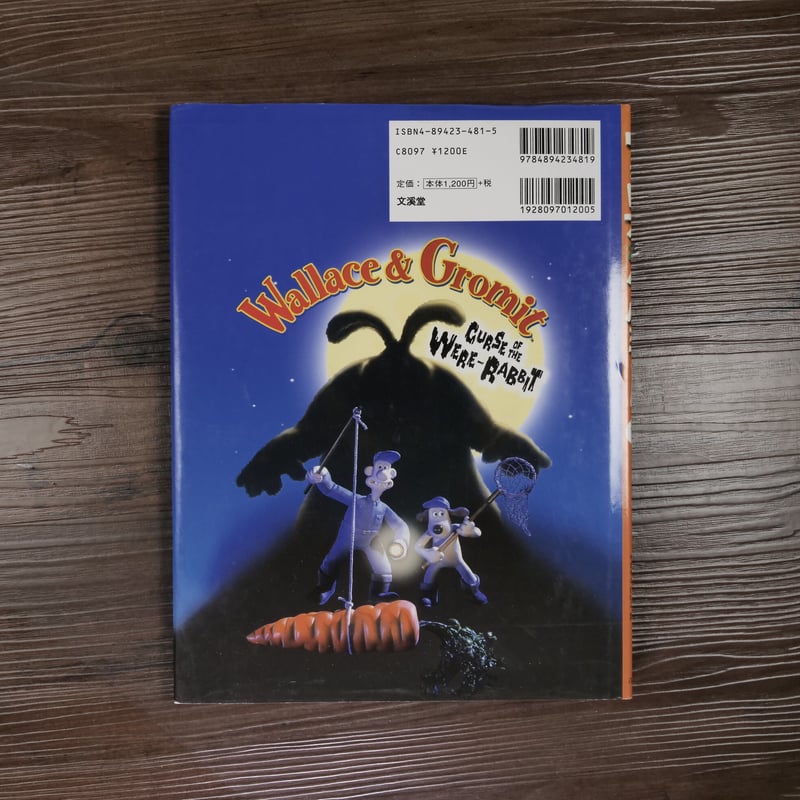 ウォレスとグルミット 野菜畑で大ピンチ！（B5判）アードマン