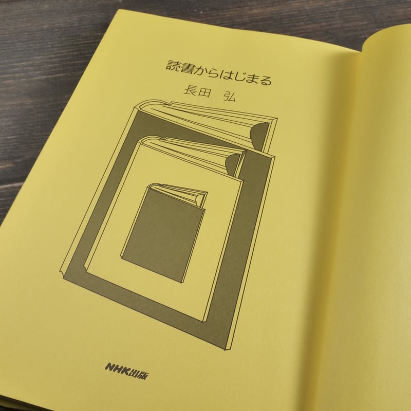 読書からはじまる 長田弘 | 古書店うみつばめ