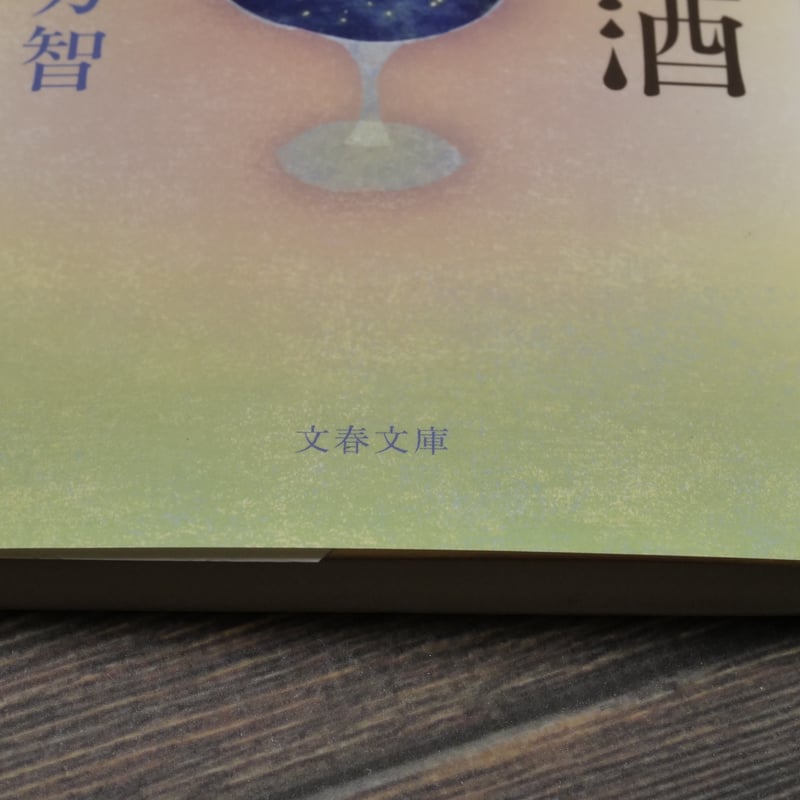 宙一 / 俵有作 百人一酒 俵万智（文春文庫） | 古書店うみつばめ