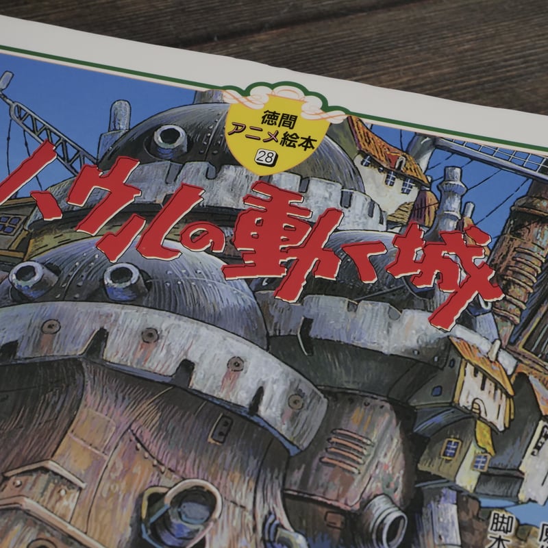 徳間アニメ絵本28 ハウルの動く城 原作 ダイアナ・ウィン・ジョーンズ