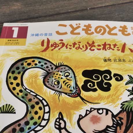 りゅうになりそこねたハブ　儀間比呂志 ぶん･え