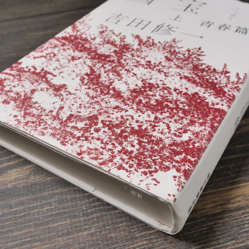 国宝〈上〉青春篇 吉田修一 | 古書店うみつばめ