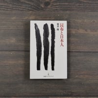 昆布と日本人　奥井隆