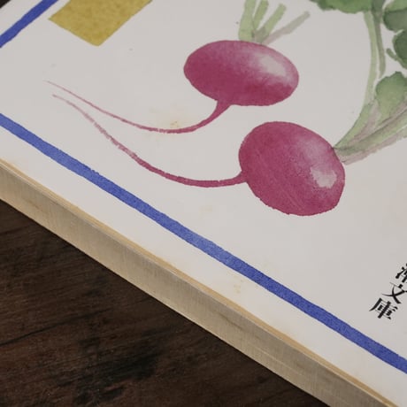 わたしの献立日記　沢村貞子（新潮文庫）