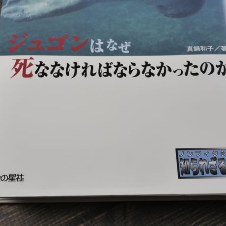 ジュゴンはなぜ死ななければならなかったのか　真鍋和子 著（初版）
