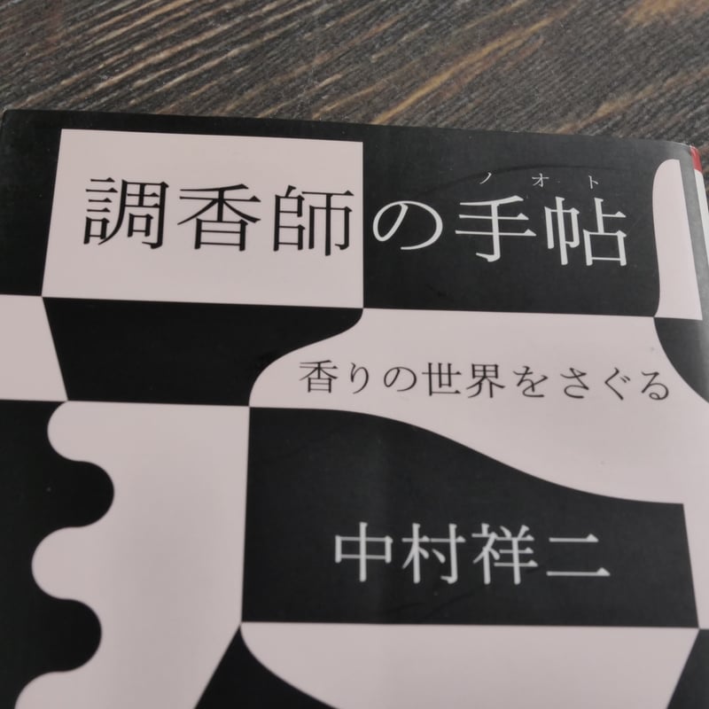 調香師の手帖 香りの世界をさぐる 中村祥司（朝日文庫） | 古書店うみ
