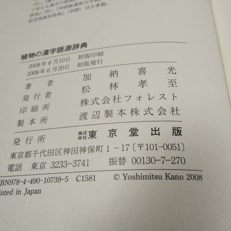 植物の漢字語源辞典 加納喜光 | 古書店うみつばめ
