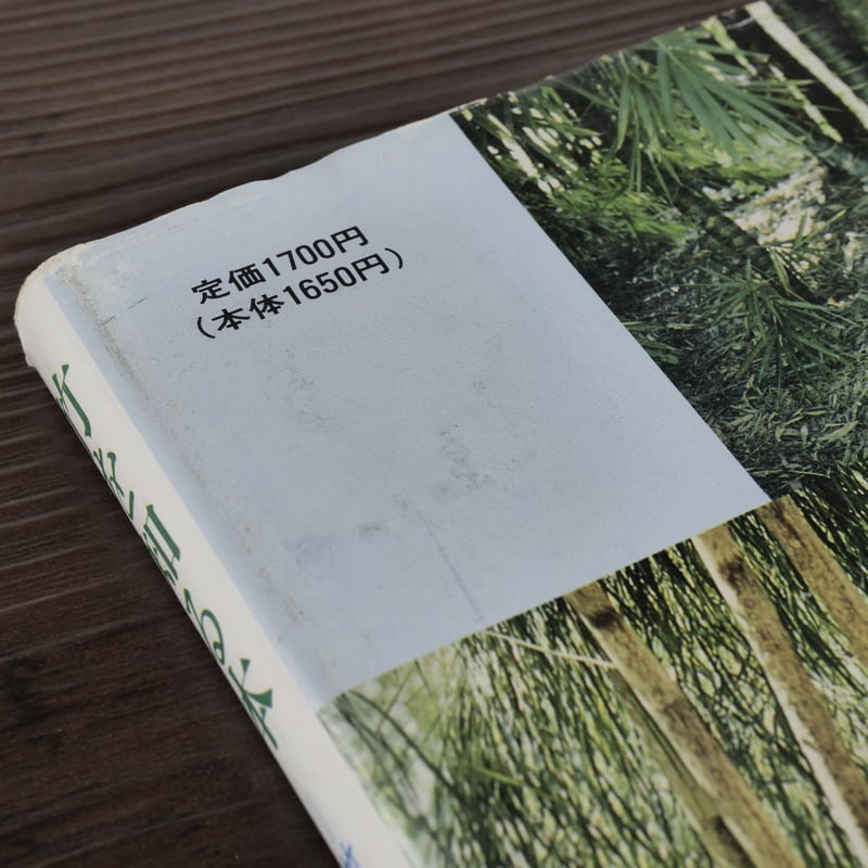竹を知る本 竹は木か草か（B6判）室井綽 | 古書店うみつばめ