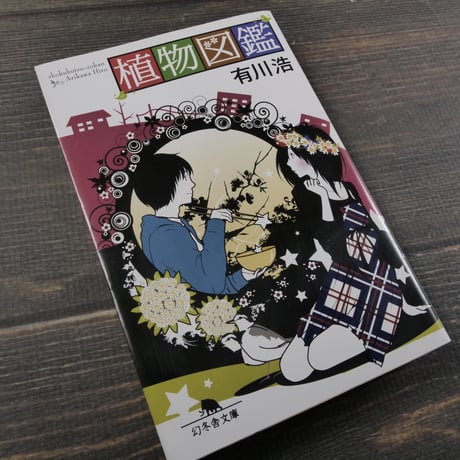 植物図鑑　有川浩（幻冬舎文庫）