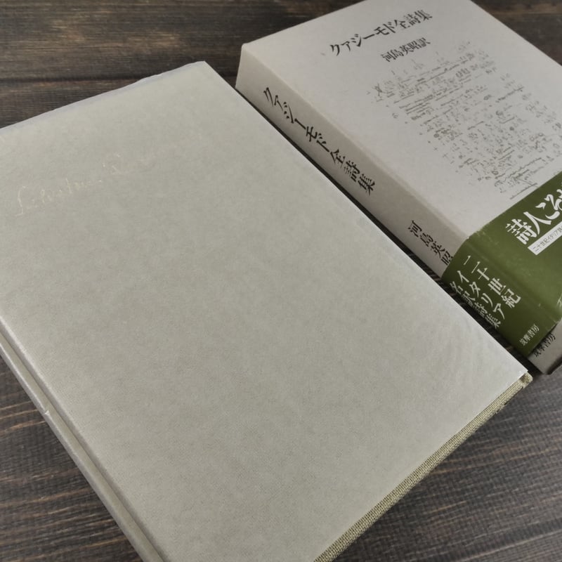 クァジーモド全詩集 河島英昭 訳 | 古書店うみつばめ