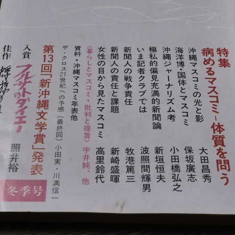 新沖縄文学74　1987年冬季号　特集 病めるマスコミー体質を問う