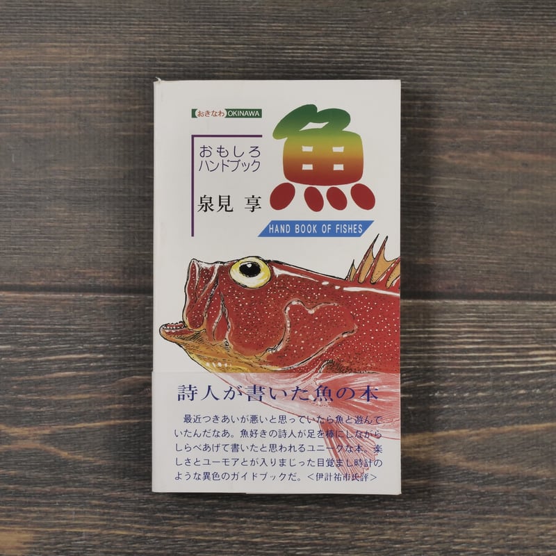 おきなわ魚 ＝おもしろハンドブック= 泉見亨 著 | 古書店うみつばめ