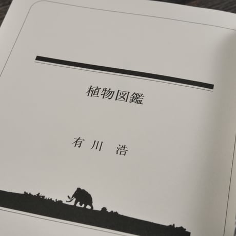 植物図鑑　有川浩（幻冬舎文庫）