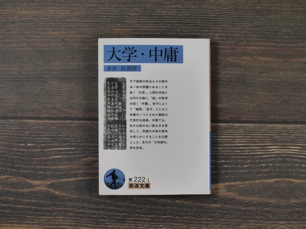 大学・中庸 金谷治 訳注（岩波文庫） | 古書店うみつばめ