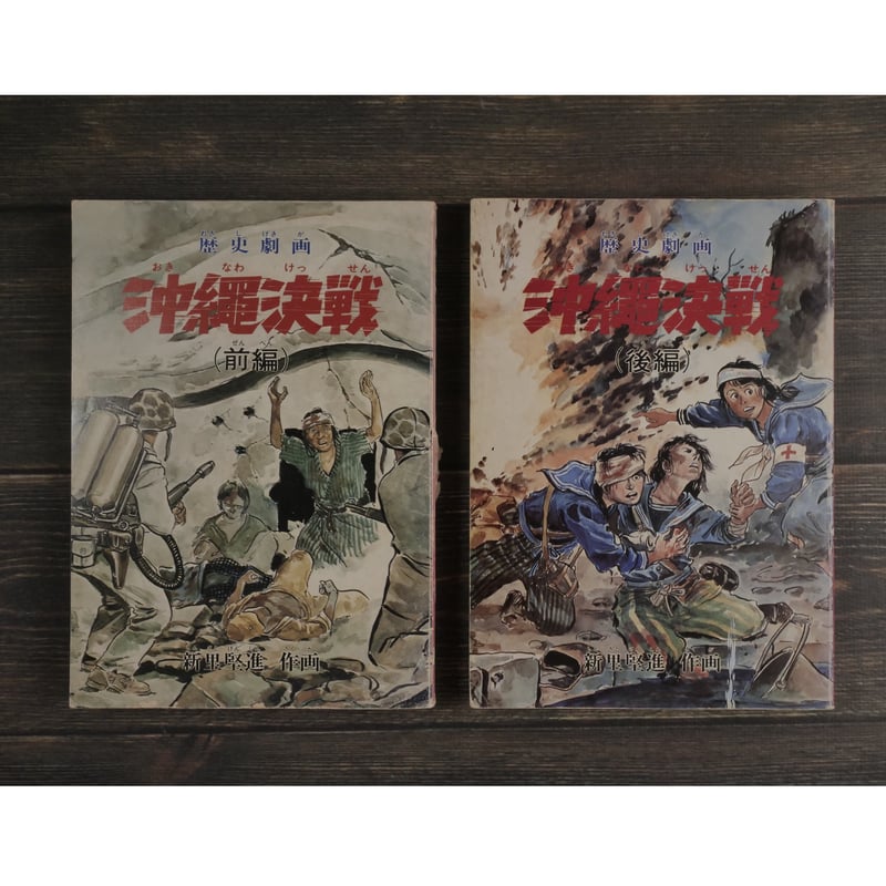 沖縄決戦 前編/後編 2冊組 新里堅進 | 古書店うみつばめ